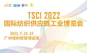 TSCI(广州)国际纺织供应链工业博览会