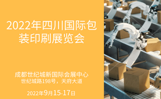 2022四川国际包装印刷展览会