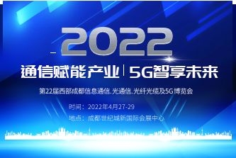 2022第22届中国国际信息通信与5g博览会