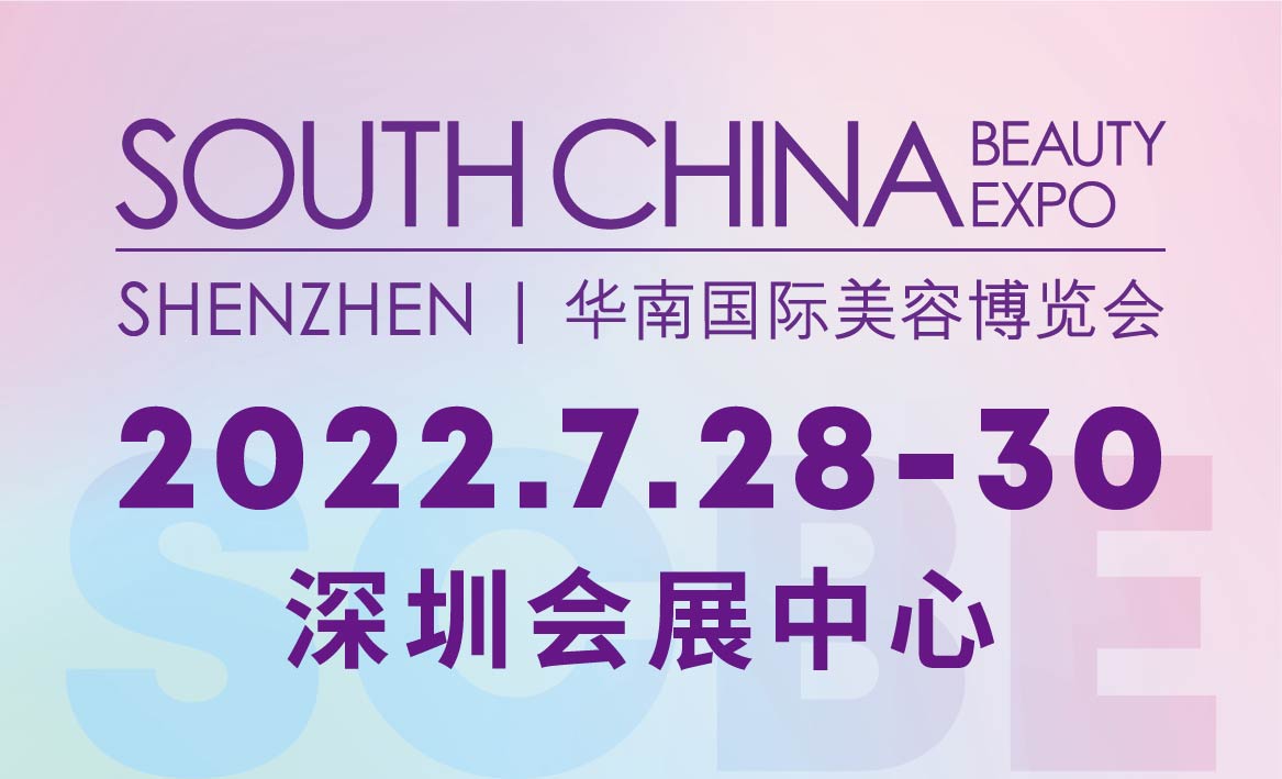 2022 SCBE华南国际美容博览会