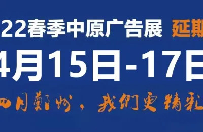 2022春季（郑州）第39届中原广告展延期至4月15-17日