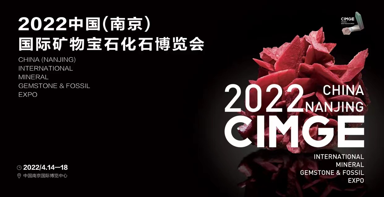 2022中国（南京）国际矿物宝石化石博览会