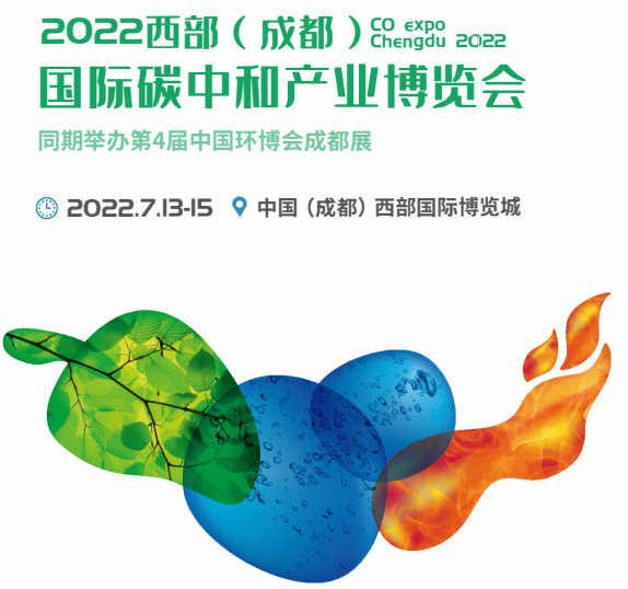2022成都国际碳中和产业博览会