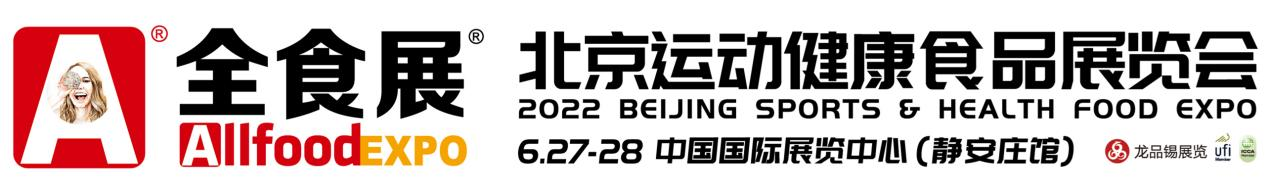 2022北京运动健康食品展览会
