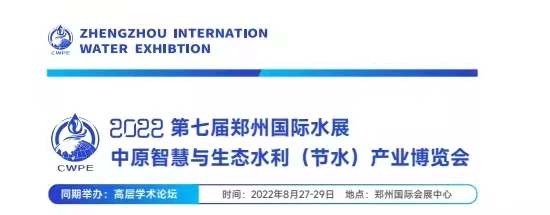 2022第七届郑州水展暨中原智慧与生态水利（节水）产业博览会