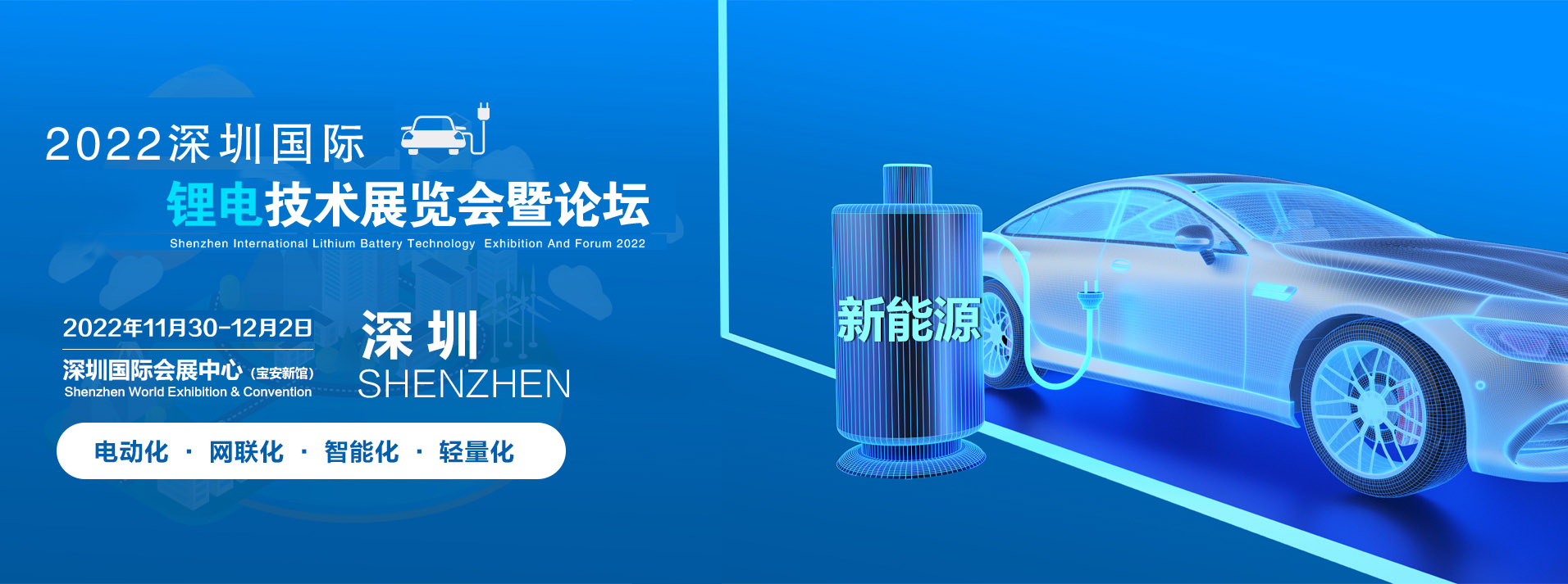 2022中国(深圳)锂电池技术大会暨展览会