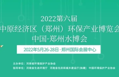 延期通知|2022第六届中原经济区(郑州)环保产业博览会延期2022年5月26-28日举办