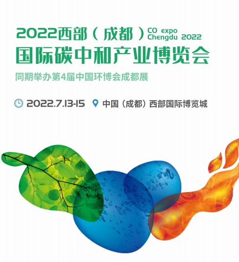 2022西部(成都)国际碳中和产业博览会