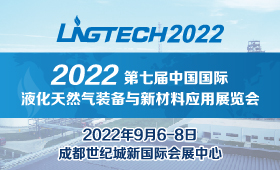 2022第七届中国国际液化天然气装备与新材料应用展览会 暨中国LNG技术与应用论坛