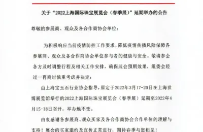 关于2022上海国际珠宝展览会（春季展）延期举办的公告