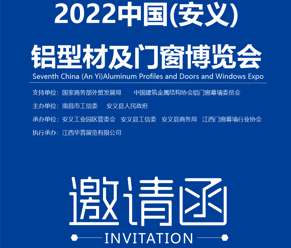 2022中国（安义）铝型材及门窗博览