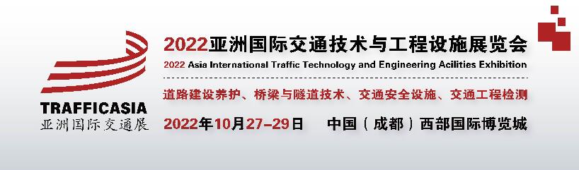 2022亚洲（成都）国际交通技术与工程设施展览会