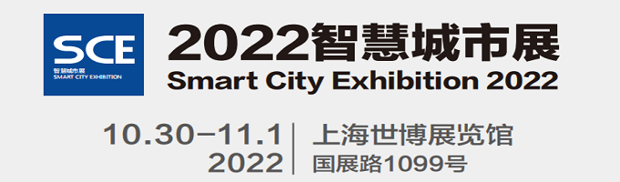 2022上海智慧城市展暨上海国际城市与建筑博览会