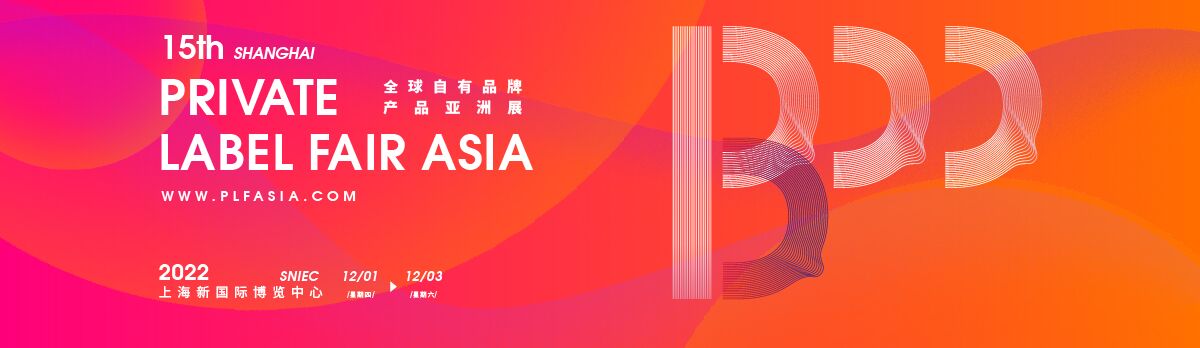 2022上海第十五届自有品牌产品亚洲展（OEM展）