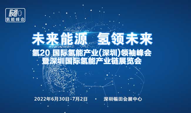 2022氢20-国际氢能产业(深圳)领袖峰会暨国际氢能产业链展览会