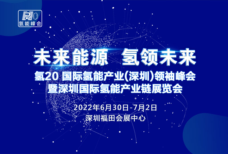 2022氢20-国际氢能产业(深圳)领袖峰会暨国际氢能产业链展览会