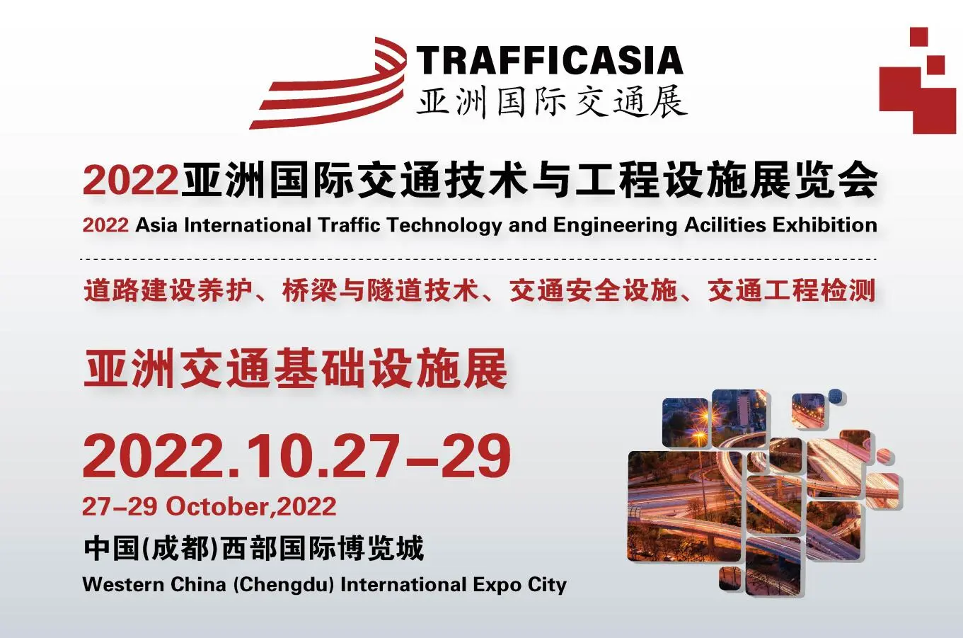 2022亚洲国际交通技术与工程设施展览会