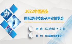 2022中国西安国际硬科技光子产业博览会
