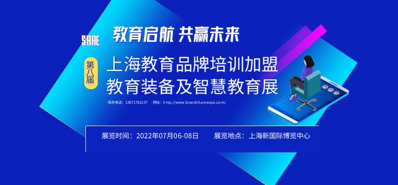 2022上海国际教育培训品牌加盟展暨上海智慧教育及教育装备展览会