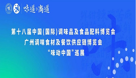 2022第十八届中国广州调味品及食品配料博览会