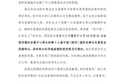 关于2022’中国（深圳）国际品牌内衣展览会延期举办的通知