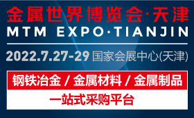 2022金属世界博览会·天津