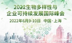 2022企业可持续发展与生物多样性峰会