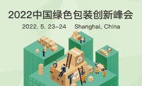 2022中国绿色包装创新峰会