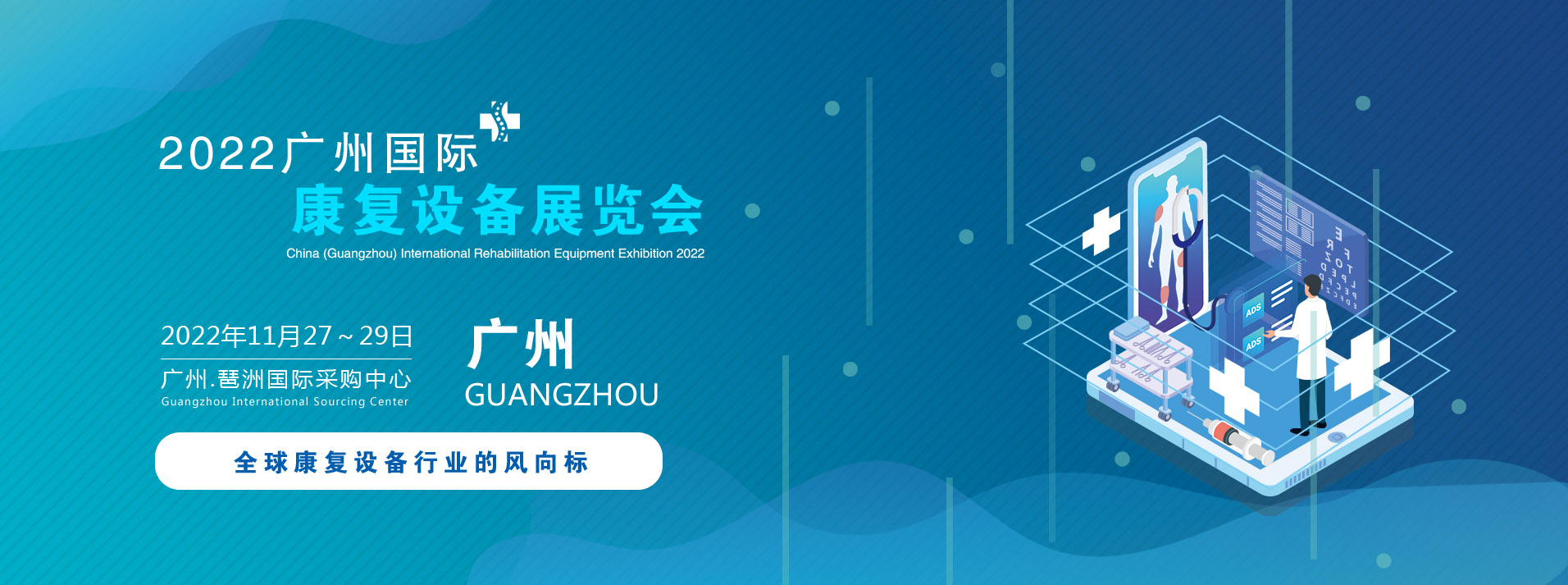 2022中国(广州)国际康复设备展览会