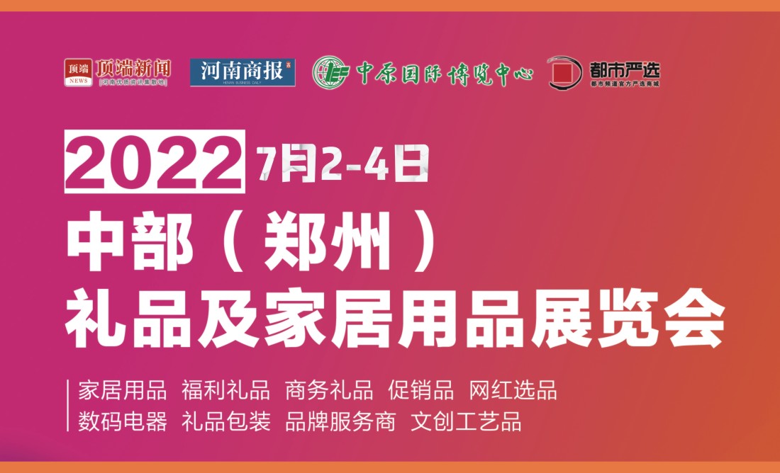 2022中部（郑州）礼品及家居用品展览会