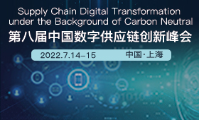 2022第八届中国数字供应链峰会