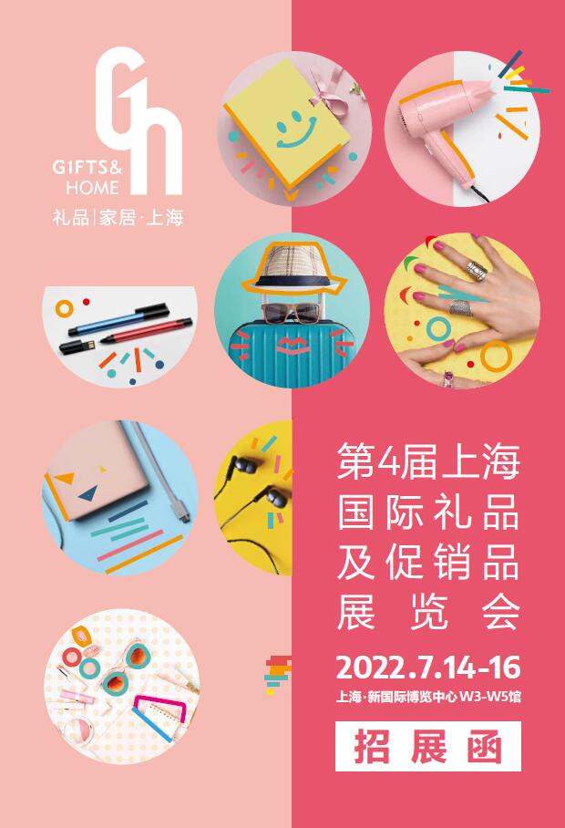 2022第4届上海国际礼品及促销品展览会