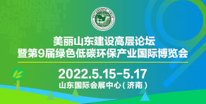 2022美丽山东建设高层论坛暨第九届绿色低碳环保产业国际博览会