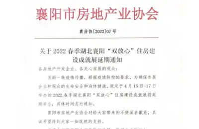 关于2022春季湖北襄阳“双放心”住房建设成就展延期通知