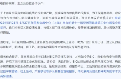关于第十一届BIC亚洲国际建筑工业化展览会延期举办的通知