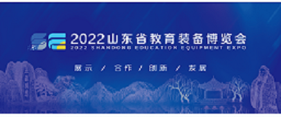 2022山东省教育装备博览会