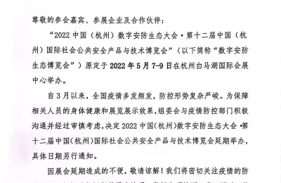 关于延期举办“2022中国（杭州）数字安防生态大会·第十二届中国（杭州）国际社会公共安全产品与技术博览会”的通知