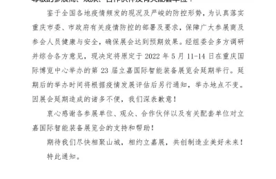 关于延期举办2022第23届立嘉国际智能装备展览会的通知