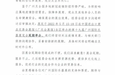 2022广州国际乐器展览会延期举办