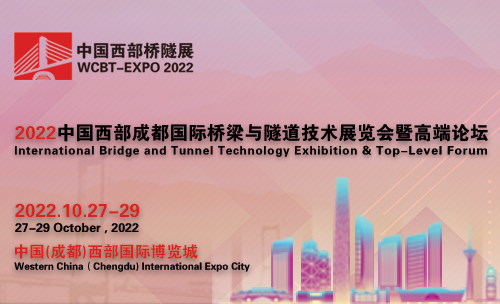 2022中国西部成都国际桥梁与隧道技术展览会暨高端论坛