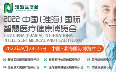 2022中国(淮海)国际智慧医疗健康博览会