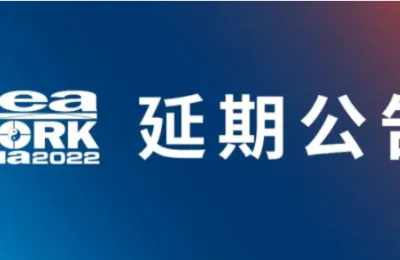 关于“2022第五届上海国际商用及公务船舶展览会（Seawork Asia 2022）”延期举办的公告