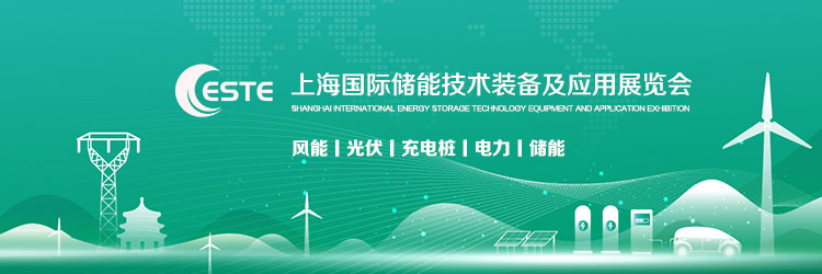 ESTE2022上海国际储能技术装备及应用展览会