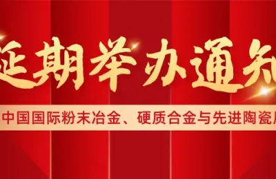 2022中国国际先进陶瓷展览会延期举办通知
