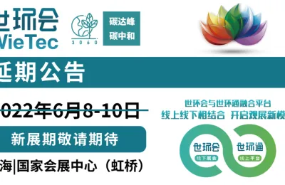 重要通知| 2022世环会展会延期，世环通服务上线！