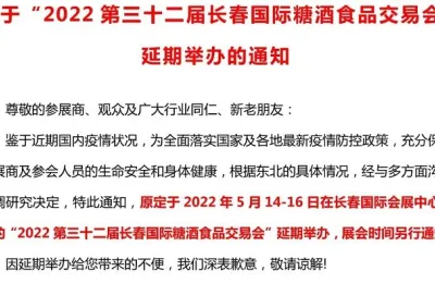 延期通知｜2022第三十二届长春国际糖酒食品交易会