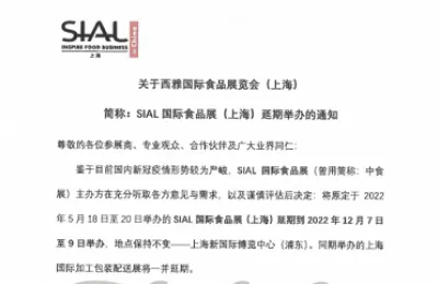关于SIAL国际食品展（上海）延期到2022年12月7日至9日举办的通知