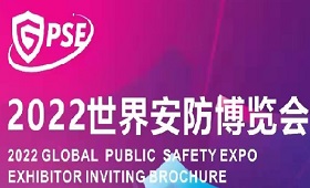 2022世界安防博览会GPSE