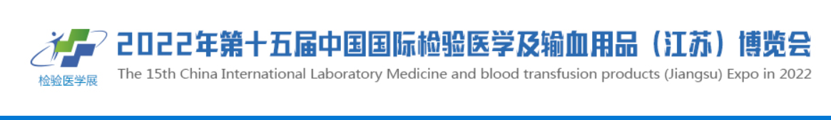 2022年第十五届中国国际检验医学及输血用品（江苏）博览会