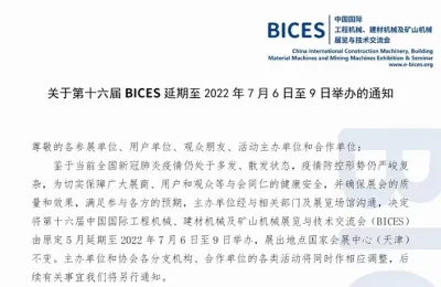 关于第十六届 BICES 延期至 2022 年 7 月 6 日至 9 日举办的通知